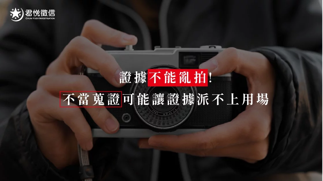 證據不能亂拍!不當蒐證可能讓證據派不上用場