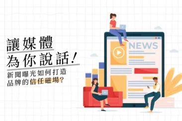 新聞曝光如何打造品牌的信任磁場?讓媒體為你說話!