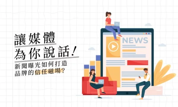 新聞曝光如何打造品牌的信任磁場?讓媒體為你說話!