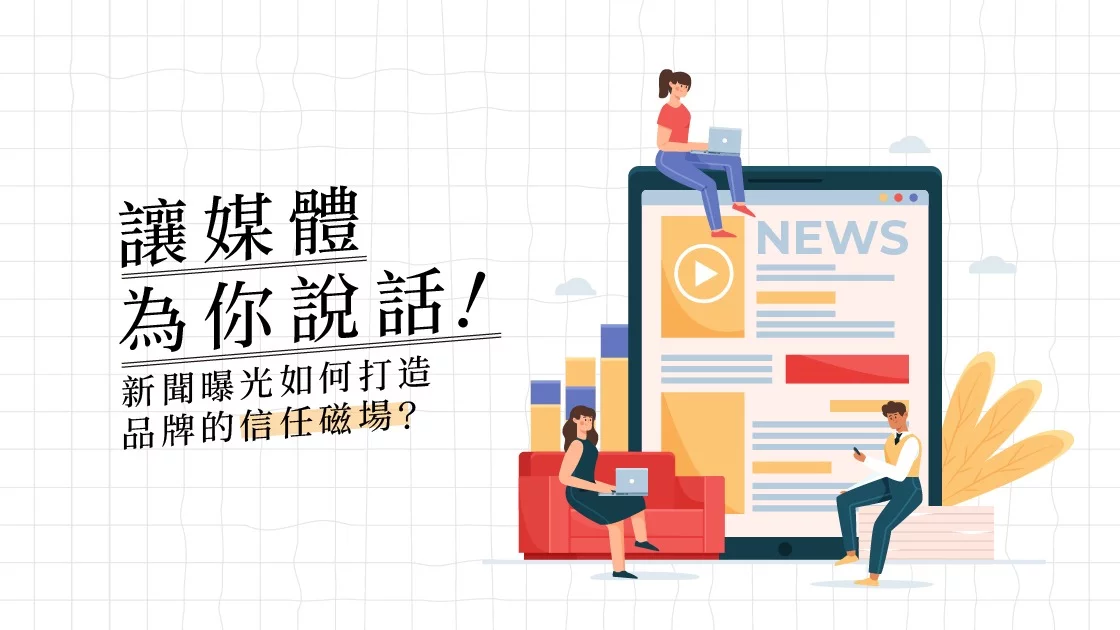 新聞曝光如何打造品牌的信任磁場?讓媒體為你說話!