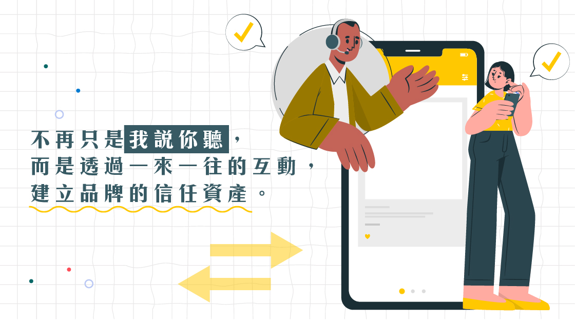 不再只是「我說你聽」,而是透過一來一往的互動,建立品牌的信任資產。