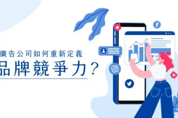 廣告公司如何重新定義品牌競爭力?