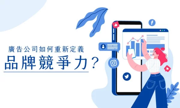 廣告公司如何重新定義品牌競爭力?