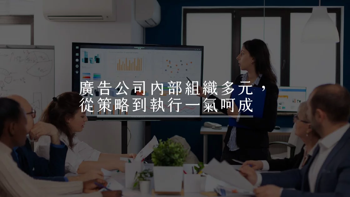 廣告公司內部組織多元,從策略到執行一氣呵成