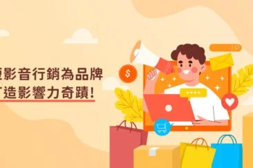 短影音行銷為品牌打造影響力奇蹟!