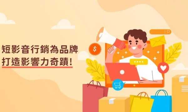 短影音行銷為品牌打造影響力奇蹟!