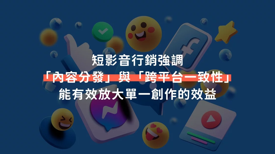 短影音行銷強調「內容分發」與「跨平台一致性」，能有效放大單一創作的效益