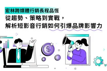 宏林跨媒體行銷長程品恆從趨勢、策略到實戰，解析短影音行銷如何引爆品牌影響力