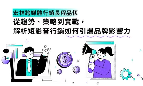 宏林跨媒體行銷長程品恆從趨勢、策略到實戰，解析短影音行銷如何引爆品牌影響力