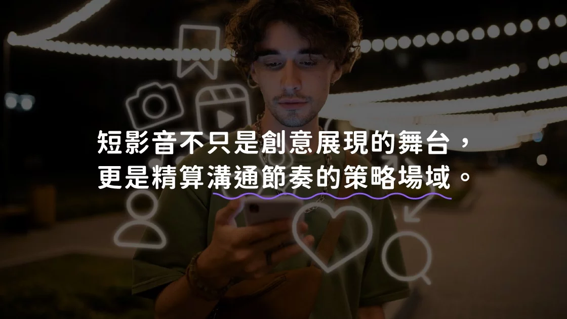 短影音不只是創意展現的舞台,更是精算溝通節奏的策略場域。