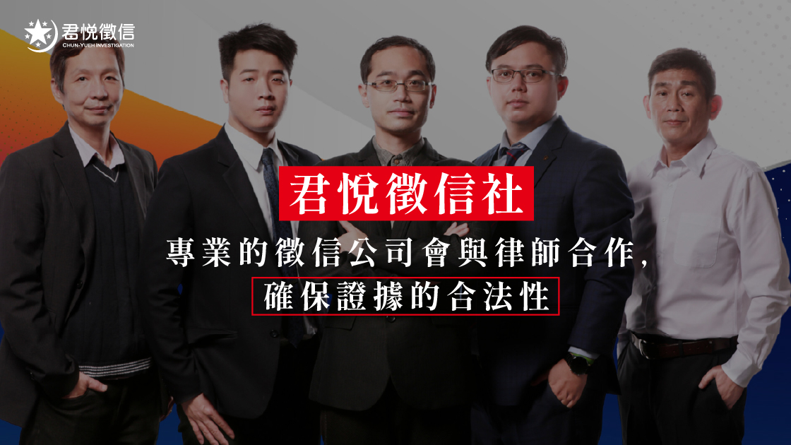 專業的徵信公司會與律師合作,確保證據的合法性