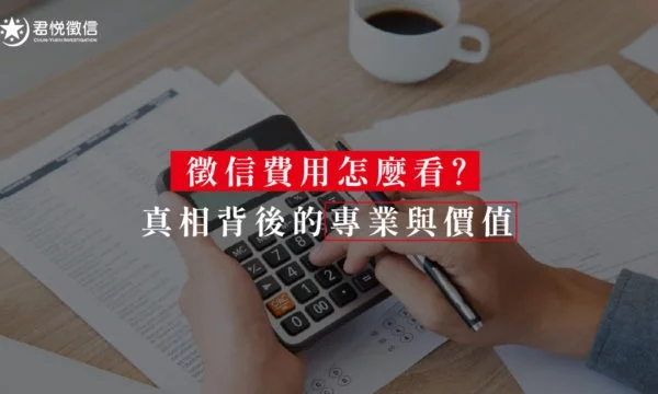 徵信費用怎麼看？真相背後的專業與價值