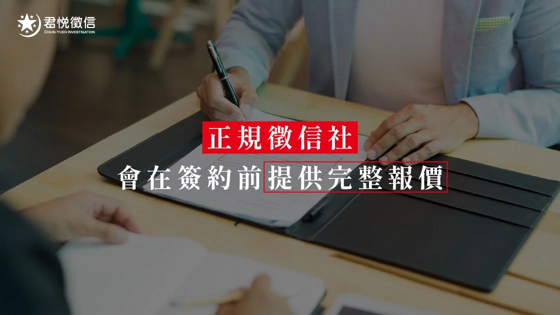 正規徵信社會在簽約前提供完整報價