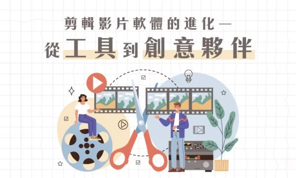 剪輯影片軟體的進化―從工具到創意夥伴
