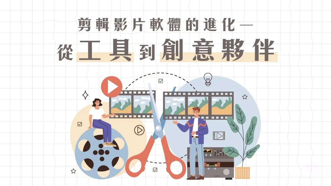 剪輯影片軟體的進化―從工具到創意夥伴