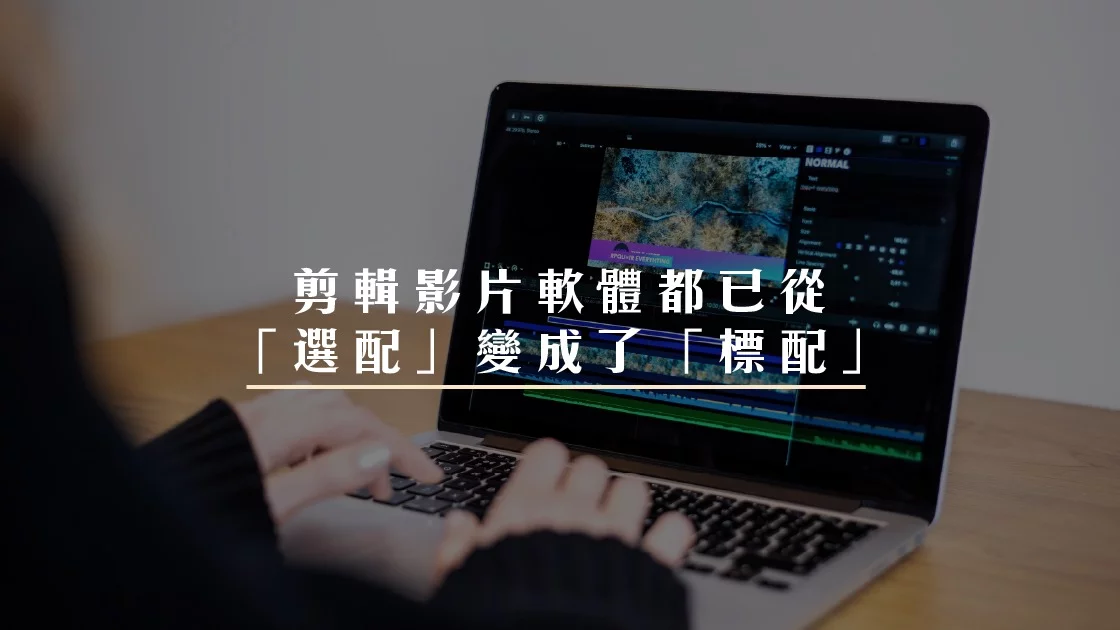 不論是 Vlog 創作者想記錄生活，還是品牌行銷人員想打造吸睛廣告，剪輯影片軟體都已從「選配」變成了「標配」。