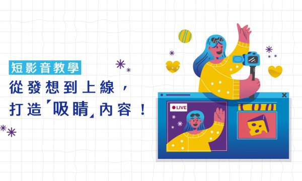 短影音教學:從發想到上線，打造吸睛內容