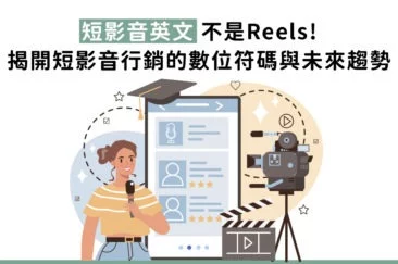 短影音英文不是Reels!揭開短影音行銷的數位符碼與未來趨勢
