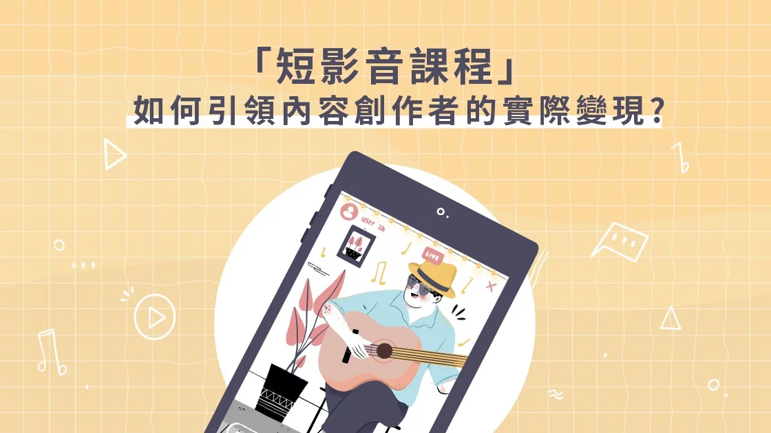 短影音課程如何引領內容創作者的實際變現?