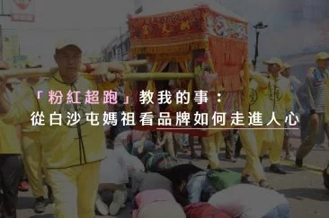 「粉紅超跑」教我的事：從白沙屯媽祖看品牌如何走進人心