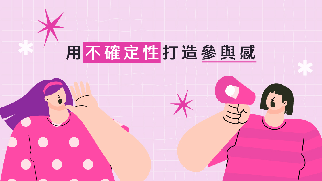 用「不確定性」打造參與感