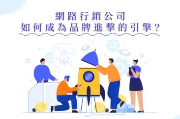 網路行銷公司如何成為品牌進擊的引擎?