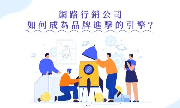 網路行銷公司如何成為品牌進擊的引擎?