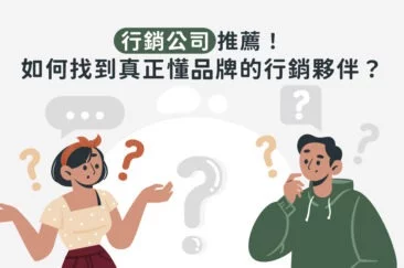 行銷公司推薦！如何找到真正懂品牌的行銷夥伴？