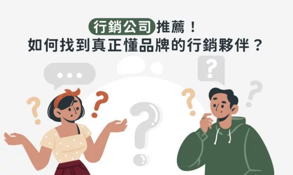 行銷公司推薦！如何找到真正懂品牌的行銷夥伴？