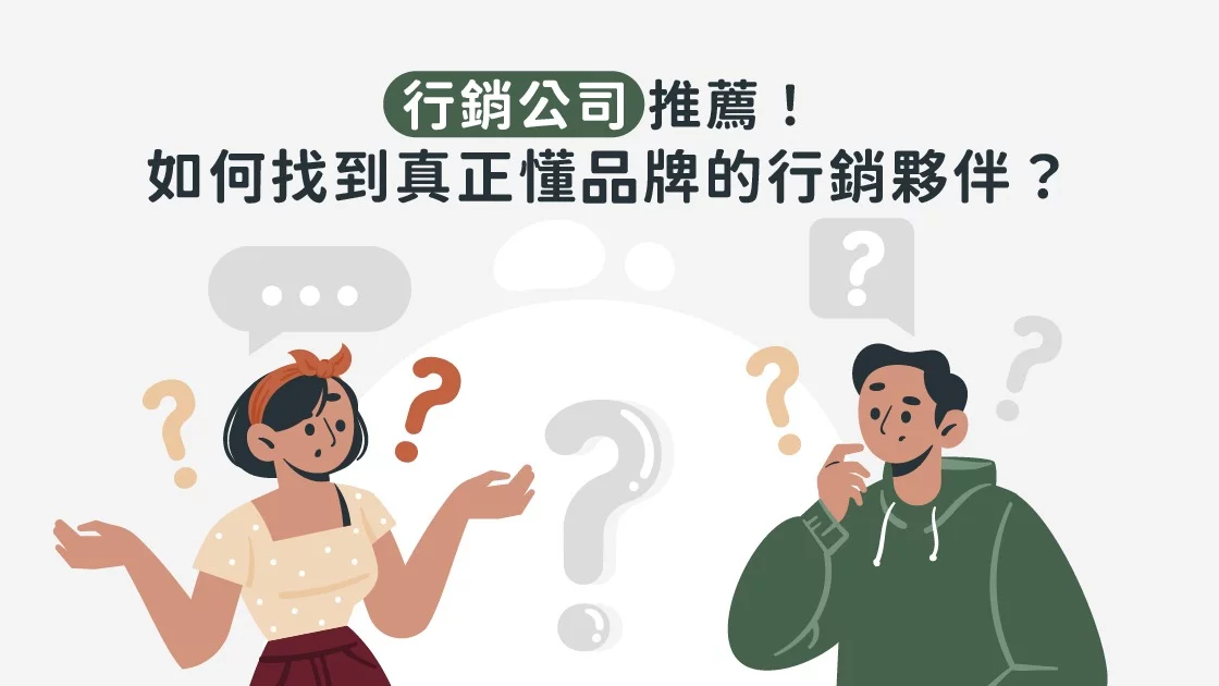 行銷公司推薦！如何找到真正懂品牌的行銷夥伴？