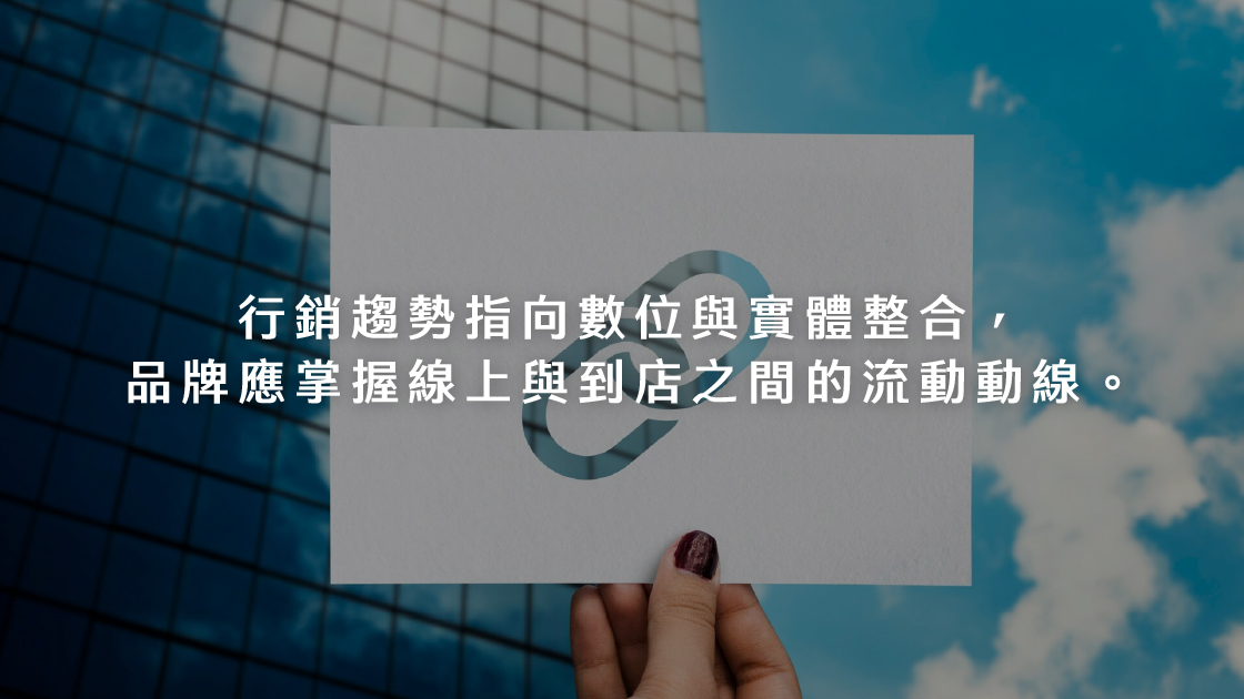 行銷趨勢指向數位與實體整合，品牌應掌握線上與到店之間的流動動線。