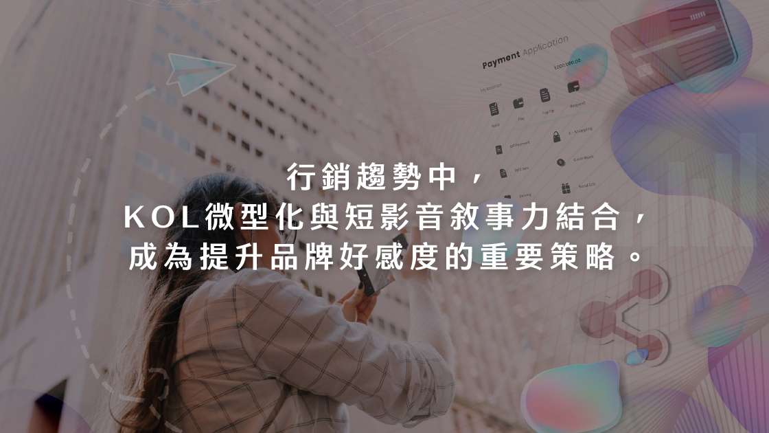 行銷趨勢中，KOL微型化與短影音敘事力結合，成為提升品牌好感度的重要策略