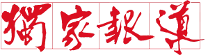 獨家報導