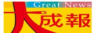 大成報