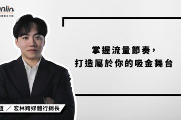短影音賺錢新思維，宏林跨媒體行銷長程品恆教你掌握流量節奏，打造屬於你的吸金舞台