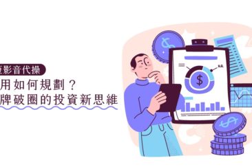 短影音代操費用如何規劃？品牌破圈的投資新思維