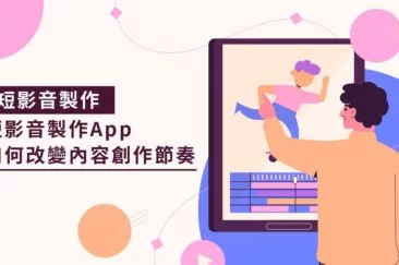 短影音製作App如何改變內容創作節奏