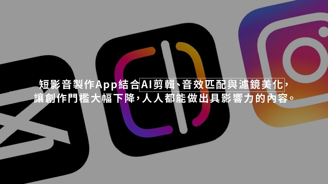 短影音製作App結合AI剪輯、音效匹配與濾鏡美化，讓創作門檻大幅下降，人人都能做出具影響力的內容。