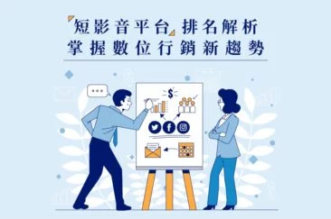 短影音平台排名解析：掌握數位行銷新趨勢