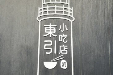 正宗馬祖味回歸！東引小吃店內湖店 6 月 5 日盛大開幕