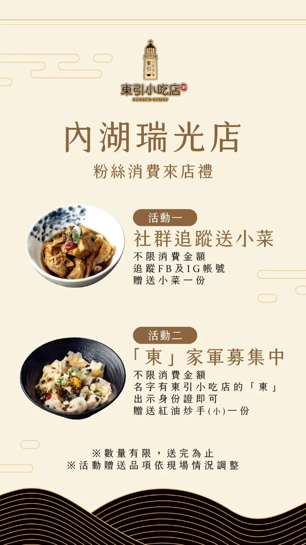 東引小吃店內湖店開幕活動，粉絲來店消費享好禮。圖/instagram