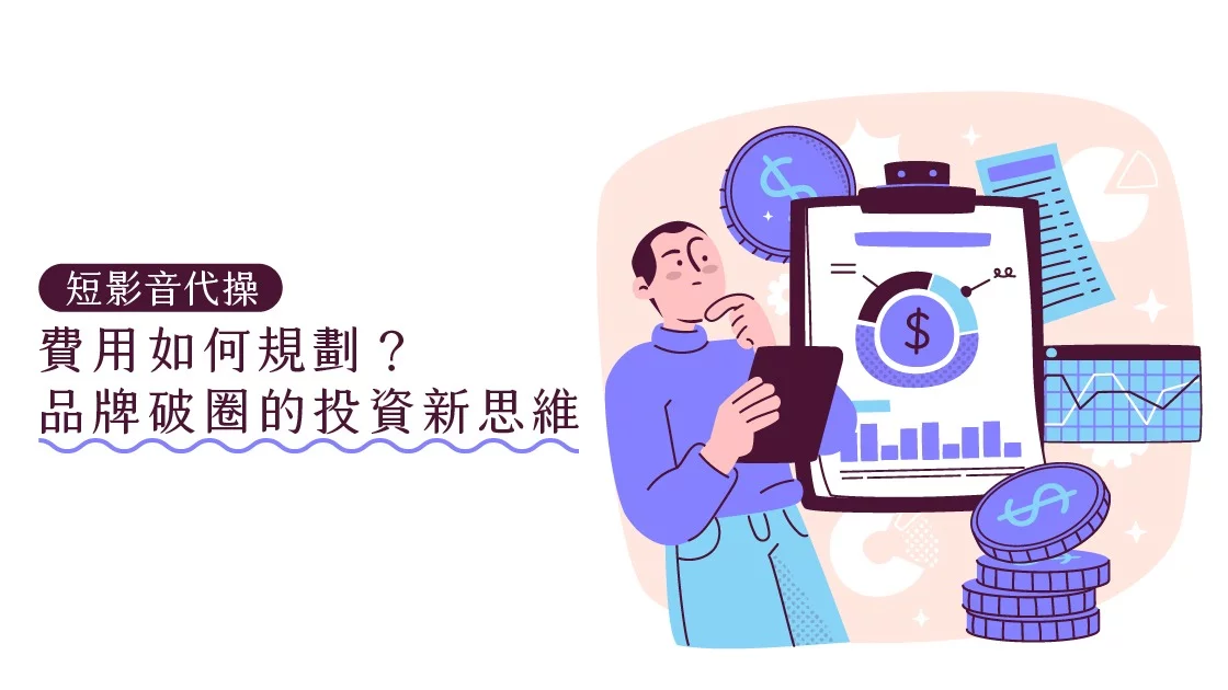 短影音代操費用如何規劃？品牌破圈的投資新思維