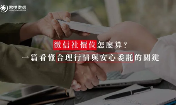徵信社價位怎麼算？一篇看懂合理行情與安心委託的關鍵