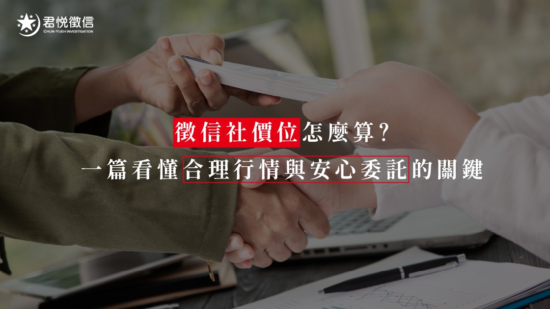 徵信社價位怎麼算？一篇看懂合理行情與安心委託的關鍵