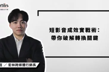 播放數不等於成效！宏林行銷長程品恆解密短影音成效關鍵，從停留率、互動率到轉換率，帶你掌握鉤子設計、明確CTA與數據優化策略，打造真正有記憶點與轉單力的品牌短影音。