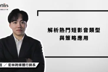 拍對比拍好更重要：宏林行銷長程品恆解析熱門短影音類型與策略應用