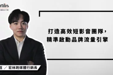 打造高效短影音團隊，已成品牌經營關鍵！宏林行銷長程品恆解析短影音團隊的分工架構、敏捷應變力與文化經營策略，協助品牌從策略到實戰，建構穩定輸出的內容引擎，精準引爆社群流量。