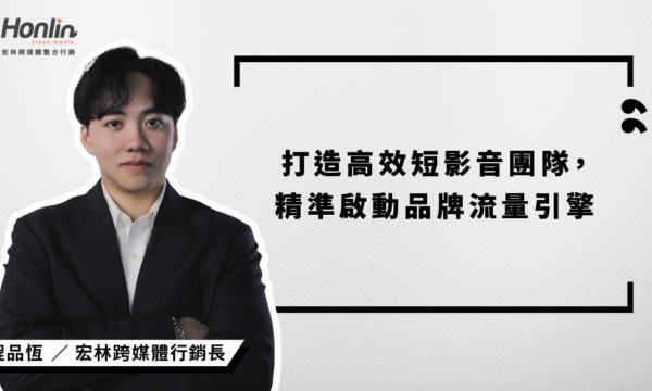 打造高效短影音團隊，已成品牌經營關鍵！宏林行銷長程品恆解析短影音團隊的分工架構、敏捷應變力與文化經營策略，協助品牌從策略到實戰，建構穩定輸出的內容引擎，精準引爆社群流量。