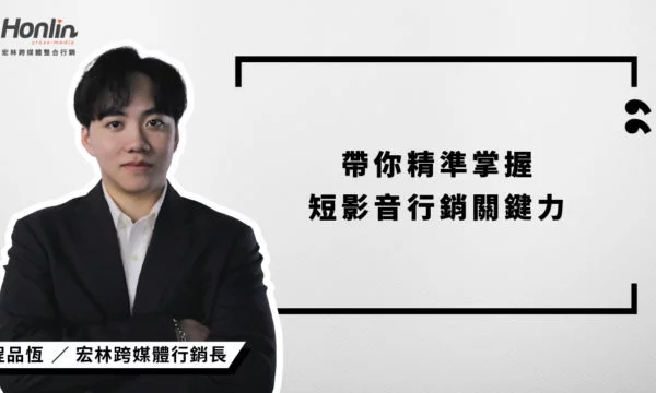 宏林行銷長程品恆深入解析短影音行銷操作策略，從觀眾洞察、內容設計、CTA 引導到成效追蹤，帶你打造真正能「看得見也轉得動」的短影音行銷路徑，讓品牌溝通更有效、轉換更精準。