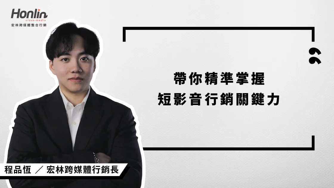 宏林行銷長程品恆深入解析短影音行銷操作策略，從觀眾洞察、內容設計、CTA 引導到成效追蹤，帶你打造真正能「看得見也轉得動」的短影音行銷路徑，讓品牌溝通更有效、轉換更精準。